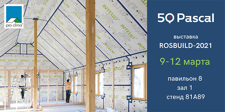 Материалы и решения для энергоэффективных и пассивных домов от «50 Паскаль» на выставке RosBuild 2021